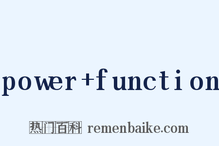 power function是什么意思的图片